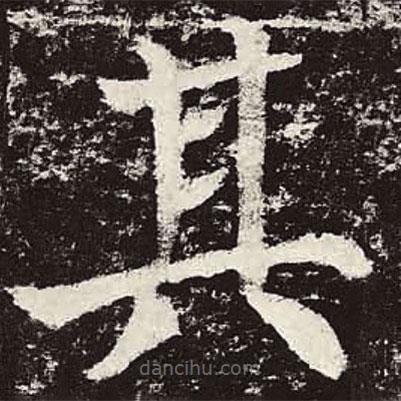 顏真卿寫的楷書其