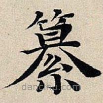 豐坊寫的楷書纂