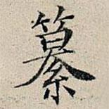 豐坊寫的楷書纂
