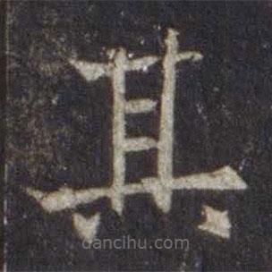 歐陽通寫的楷書其