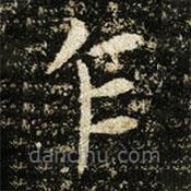 王獻之寫的楷書乍