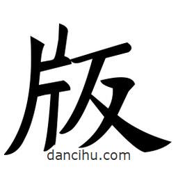 鄭孝胥寫的楷書版