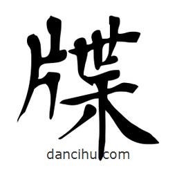 杜慧田寫的楷書牒