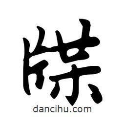 趙孟頫寫的楷書牒