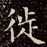 文征明寫的楷書徙