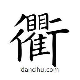 歐陽(yáng)詢寫(xiě)的楷書(shū)衢
