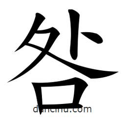 微軟寫的楷書咎