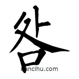 柳公權(quán)寫的楷書咎