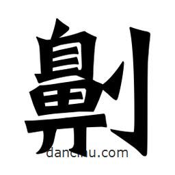 魏碑寫的楷書劓