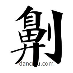 鄭孝胥寫的楷書劓