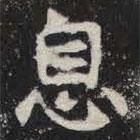 敬史君之碑写的楷书息