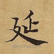 護都沓兒寫的楷書延