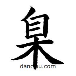顧建平寫(xiě)的楷書(shū)臬