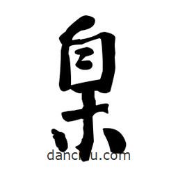 何紹基寫(xiě)的楷書(shū)臬
