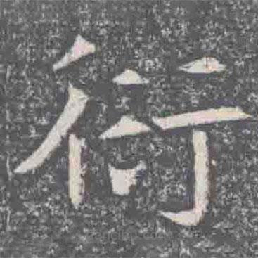 元纂墓志寫的楷書衍