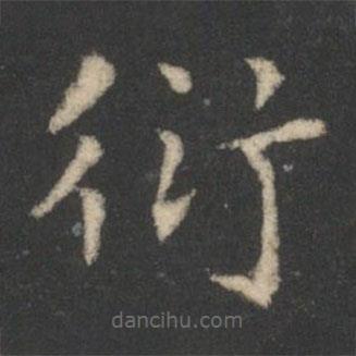 星鳳樓帖寫的楷書衍