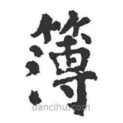 簿書(shū)法圖片