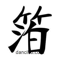 郑孝胥写的楷书箔