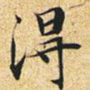 文征明写的楷书得