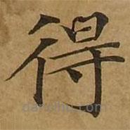 刘弘珪写的楷书得