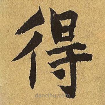 刘赓写的楷书得
