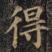 颜真卿写的楷书得