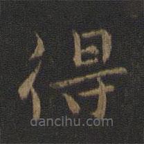 鐘繇寫的楷書得
