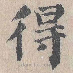 朱存理寫的楷書得