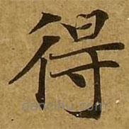 刘弘珪写的楷书得