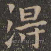 王羲之写的楷书得