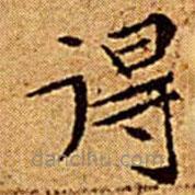 文征明写的楷书得