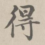 董誥寫的楷書得