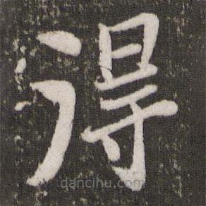 苏轼写的楷书得