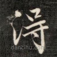 成親王寫的楷書得