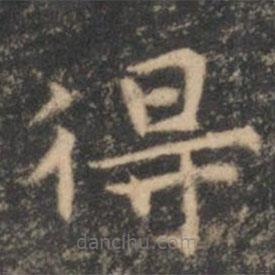 李元中写的楷书得