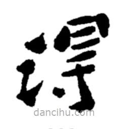 鄭板橋?qū)懙目瑫?  border=0></div><p>鄭板橋?qū)懙目瑫?br>出自:鄭板橋書法字典</p></div><div   id=