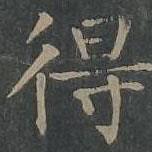 柳公權寫的楷書得