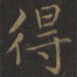 趙孟頫寫的楷書得
