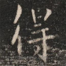 鐘繇寫的楷書得