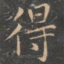詹希元寫(xiě)的楷書(shū)得