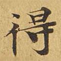 大涅槃经写的楷书得