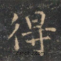 李元中寫的楷書得