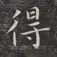 周景柱寫的楷書得