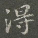 蕭子云寫的楷書得