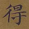 敦煌写的楷书得