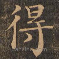 柳貫寫的楷書得