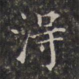 周儀寫的楷書得