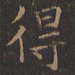 王羲之寫的楷書得