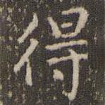 趙孟頫寫的楷書得