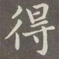 赵孟頫写的楷书得